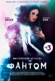 Poster for Фантом