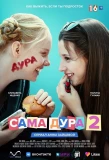 Poster for Сама дура