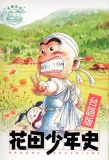 Poster for Hanada Shounen-shi