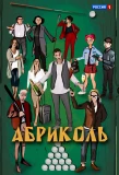 Poster for Абриколь