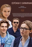 Poster for Серёжки с сапфирами