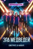 Poster for Эра медведей