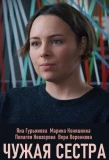 Poster for Чужая сестра