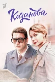 Poster for Казанова