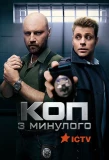 Poster for Коп з минулого