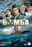 Poster for Бомба