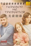 Poster for Перевод не требуется