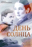 Poster for День солнца