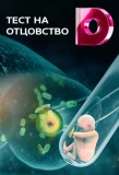 Poster for Тест на отцовство