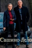 Poster for Сашино дело