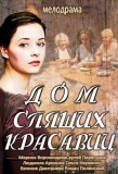 Poster for Дом спящих красавиц