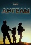 Poster for Ангелы
