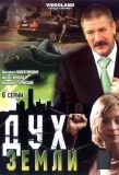 Poster for Дух Земли