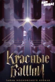 Poster for Красные башни