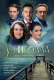 Poster for У причала