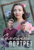 Poster for Семейный портрет