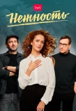 Poster for Нежность