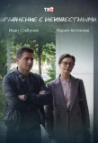 Poster for Уравнение с неизвестными