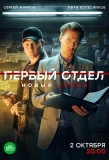 Poster for Первый отдел