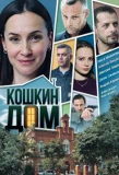 Poster for Кошкин дом