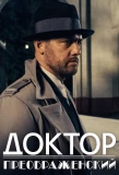 Poster for Доктор Преображенский