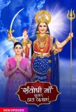 Poster for Santoshi Maa Sunayein Vrat Kathayein
