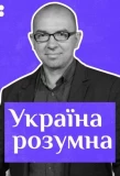Poster for Україна розумна