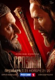 Poster for Грозный