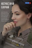 Poster for Несчастный случай