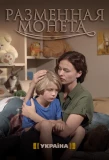 Poster for Разменная монета