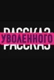 Poster for Рассказ уволенного