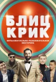 Poster for Блиц-крик