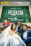 Poster for Родком
