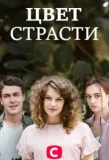Poster for Цвет страсти