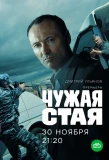 Poster for Чужая стая