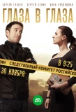 Poster for Глаза в глаза