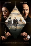 Poster for Алиби