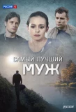 Poster for Самый лучший муж
