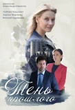Poster for Тень прошлого
