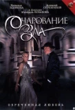 Poster for Очарование зла