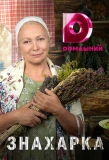 Poster for Знахарка