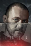 Poster for Волк