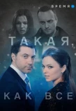 Poster for Такая, как все