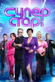 Poster for Суперстар! Возвращение