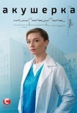 Poster for Акушерка