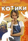 Poster for Котики