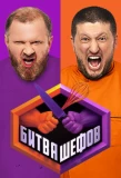 Poster for Битва шефов