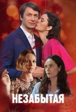 Poster for Незабытая