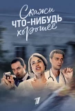 Poster for Скажи что-нибудь хорошее