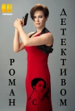 Poster for Роман с детективом